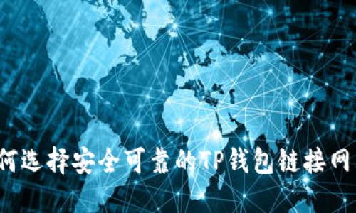 如何选择安全可靠的TP钱包链接网站?