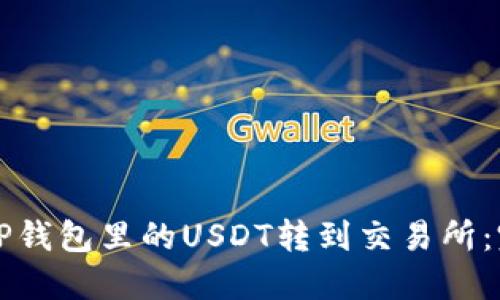 如何将TP钱包里的USDT转到交易所:完整指南