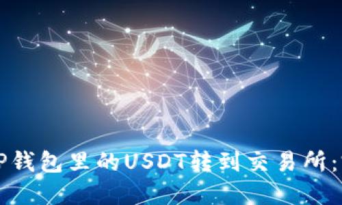 如何将TP钱包里的USDT转到交易所:完整指南
