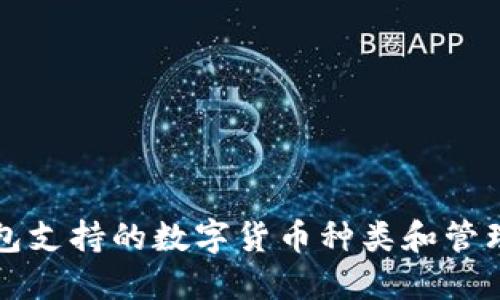 TP钱包支持的数字货币种类和管理指南