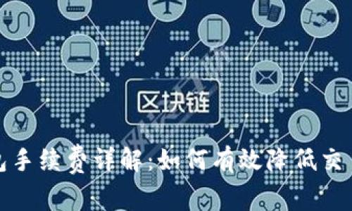 TP钱包手续费详解：如何有效降低交易成本