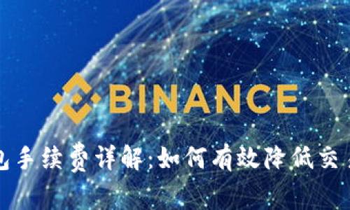 TP钱包手续费详解：如何有效降低交易成本
