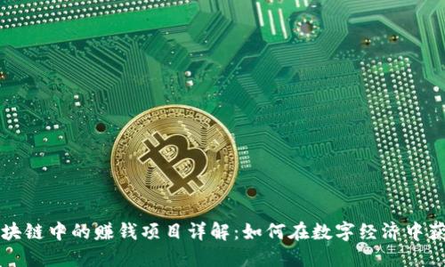 区块链中的赚钱项目详解:如何在数字经济中获利