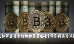 TP钱包如何查看合约地址是否安全？详