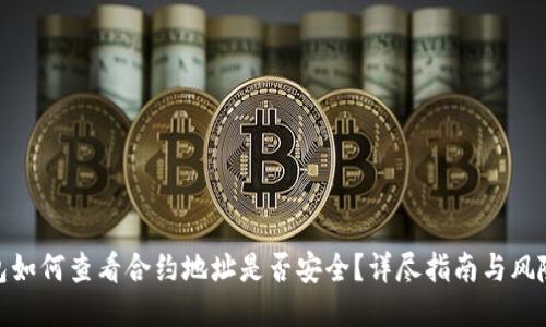 TP钱包如何查看合约地址是否安全?详尽指南与风险规避
