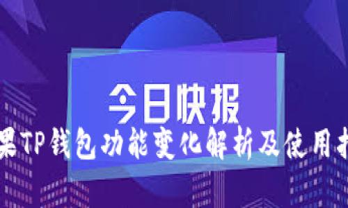 苹果TP钱包功能变化解析及使用指南