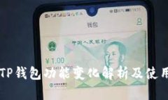 苹果TP钱包功能变化解析及使用指南