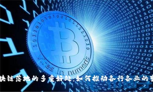 区块链落地的多重好处:如何推动各行各业的变革