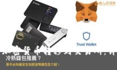 如何将TP钱包中的加密货币转移到交易