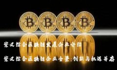 崇义综合区块链发展企业介绍崇义综合