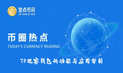 TP观察钱包的功能与应用分析
