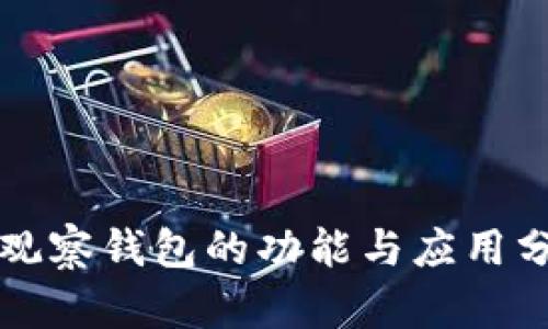 TP观察钱包的功能与应用分析