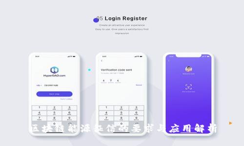 区块链能源征信的要求与应用解析