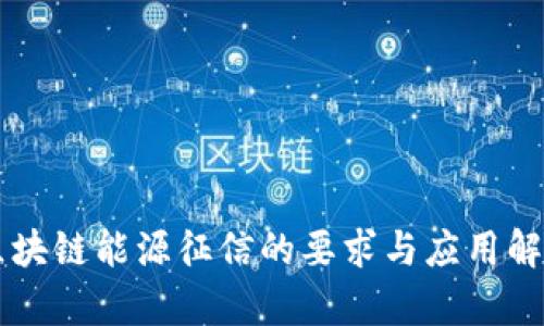 区块链能源征信的要求与应用解析
