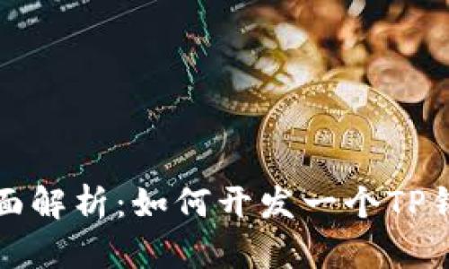 全面解析:如何开发一个TP钱包