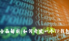全面解析：如何开发一个TP钱包
