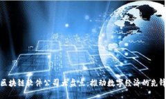 区块链软件公司大盘点：推动数字经济
