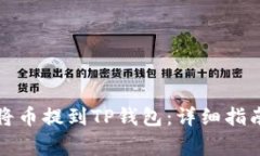 如何安全高效地将币提到TP钱包：详细