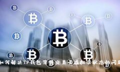如何解决TP钱包薄饼交易卡在批准状态