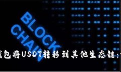 题目： 如何通过TP钱包将USDT转移到其