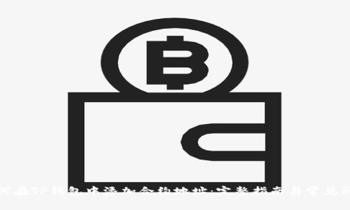 如何在TP钱包中添加合约地址：完整指南与常见问题