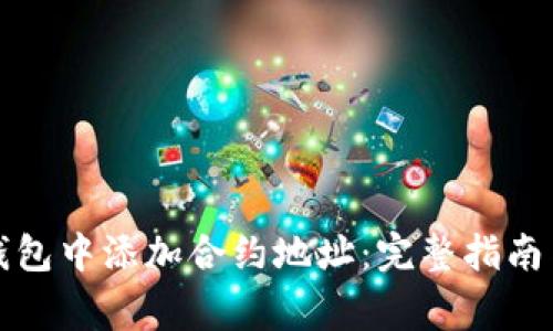 如何在TP钱包中添加合约地址：完整指南与常见问题