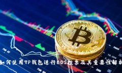 如何使用TP钱包进行EOS投票及其重要性