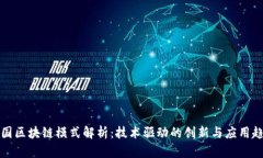 美国区块链模式解析：技术驱动的创新