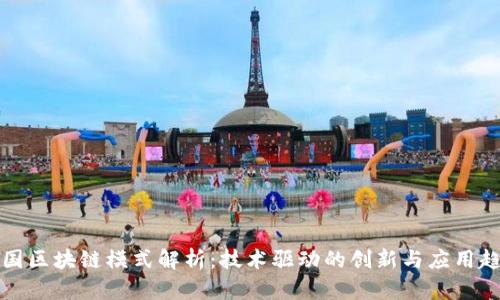美国区块链模式解析:技术驱动的创新与应用趋势