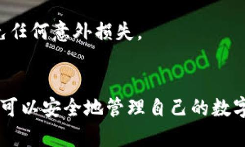   如何获取TP钱包薄饼地址？最全面的指南！ / 

 guanjianci TP钱包, 薄饼地址, 加密货币, 钱包使用 /guanjianci 

引言
在数字货币的快速发展背景下，越来越多的用户选择使用TP钱包进行资产管理。作为一款功能强大的加密货币钱包，TP钱包不仅支持多种数字货币的储存和交易，还提供了便捷的用户体验。对于新手用户来说，了解如何获取TP钱包的薄饼地址是关键的一步。本篇文章将详细介绍如何获取TP钱包的薄饼地址，各种相关问题，以及在使用TP钱包时需要注意的事项。

什么是TP钱包？
TP钱包是一个多链支持的加密货币钱包，用户可以在该平台上管理多种数字资产。TP钱包不仅支持ERC20、BEP20等主流资产，还兼容其他特殊的链，提升了用户的资产多样性。该钱包的界面友好，操作便捷，即使是新手用户也能快速上手。

TP钱包的主要功能包括资产存储、交易、市场信息查看和数字资产的快速转换。它还支持DEFI项目的参与，用户可以通过TP钱包直接参与流动性挖矿和借贷等操作。总体而言，TP钱包为用户提供了一站式的数字资产管理解决方案。

如何获取TP钱包薄饼地址
获取TP钱包的薄饼（PancakeSwap）地址其实并不复杂，主要分为以下几个步骤：

h4步骤一：下载并安装TP钱包/h4
首先，用户需要在智能手机的应用商店中下载并安装TP钱包。TP钱包通常支持Android和iOS平台。在下载后，按照屏幕上的指示完成安装，并注册一个新账户。

h4步骤二：创建或导入钱包/h4
安装完成后，用户可以选择创建新钱包或导入已有钱包。如果是新用户，系统会引导用户生成一组助记词，这组助记词是钱包的唯一凭证，务必妥善保存。

h4步骤三：找到薄饼地址/h4
在TP钱包中，用户可以在首页找到资产管理页面。点击右上角的“添加资产”按钮，然后选择BEP20网络。在此页面，用户应能够找到与PancakeSwap相关的薄饼地址。记得保存此地址，以便于后续交易使用。

使用TP钱包薄饼地址的注意事项
使用TP钱包的薄饼地址进行交易时，有几点注意事项需要用户特别关注：
ul
li确保地址的准确性：进行交易时，一定要确认薄饼地址的正确性。错误的地址可能导致资产的丢失。/li
li关注交易费用：使用PancakeSwap交易时，用户需要关注网络手续费。由于流动性波动，费用可能会有所不同。/li
li保持软件更新：确保TP钱包的版本为最新，以减少安全漏洞及提升使用体验。/li
/ul

常见问题解答

h4问题一：TP钱包薄饼地址与其他地址有什么不同？/h4
首先，薄饼地址是BEP20协议下的一种地址，而其他资产可能采用不同的协议，如ERC20等。地址的格式和生成方式也因此而异。薄饼地址一般以“0x”开头，后面跟随40位的十六进制字符串。相比于其他地址，薄饼地址主要用于在PancakeSwap等去中心化交易所进行交易时使用。

其次，薄饼地址具有一定的独特性，与用户的资产直接相关，因此在进行交易时务必要确保使用正确的地址进行转账或交易。误用薄饼地址可能导致资产无法找回。因此，在获取与使用薄饼地址时，用户应保持谨慎。

h4问题二：TP钱包的安全性如何保障？/h4
TP钱包注重用户的资产安全，采用了多种措施保障用户的资金安全。首先，用户创建钱包时会生成一组助记词，这是钱包的核心凭证，任何拥有此助记词的人都可以访问钱包。为了保障安全，用户应妥善保存助记词，切勿泄露。

另外，TP钱包本身也提供了指纹识别、密码保护等多重认证措施。在用户交易和进行敏感操作时，需要输入密码或进行指纹验证，极大地提高了安全性。此外，TP钱包的开发团队持续更新其安全性，修复已知的漏洞和安全隐患，对于用户提出的安全问题也积极进行响应。

h4问题三：如何解决TP钱包连接PancakeSwap的问题？/h4
有用户在使用TP钱包时可能会面临无法连接PancakeSwap的问题，通常这涉及到几个方面。首先，确保TP钱包的网络设置为BSC（Binance Smart Chain），这对于访问PancakeSwap至关重要。

其次，用户要确认自己的应用版本是最新的，以避免由于旧版本而导致的不兼容问题。此外，如果问题仍然存在，清除应用缓存或重新安装TP钱包也是可行的方法。并且，确保用户的网络连接良好，网络质量不佳也可能导致无法连接。

h4问题四：TP钱包如何进行数字资产的兑换？/h4
TP钱包不仅支持资产的存储，还提供资产兑换的功能。在TP钱包中，用户可以通过DApp功能进入相应的去中心化交易所进行交易。以PancakeSwap为例，用户可以选择要兑换的资产及数量，然后进行交易。

用户只需在交易界面上选择输入的资产和输出的资产，系统会自动计算出相应的兑换比例。在确认这些信息无误后，只需点击确认按钮，连接TP钱包进行授权确认，待区块链处理后用户就可以完成兑换。

h4问题五：如何提高TP钱包的使用体验？/h4
提高TP钱包使用体验的方式有很多，首先，用户可以定期检查更新，以确保自己使用的最新版本。其次，可以通过参与社区、阅读官方文章等方式获取使用技巧和最新动态，这有助于用户更好的掌握钱包的使用方法。

此外，用户还可以主动加入一些社交平台的讨论，比如Telegram或微博等，与其他用户交流经验和心得。最后，用户保持警惕，定期审查自己的交易记录和账户安全，避免任何意外损失。

结论
获取TP钱包薄饼地址是每个新用户必须掌握的技能，本文提供了详细的步骤和注意事项，希望帮助用户更好的使用TP钱包。通过合理利用TP钱包的各项功能，用户不仅可以安全地管理自己的数字资产，也能在去中心化金融的浪潮中把握更多机会。无论是新手还是经验丰富的用户，掌握更多的使用技巧都能够极大地提高资产的管理效率。
