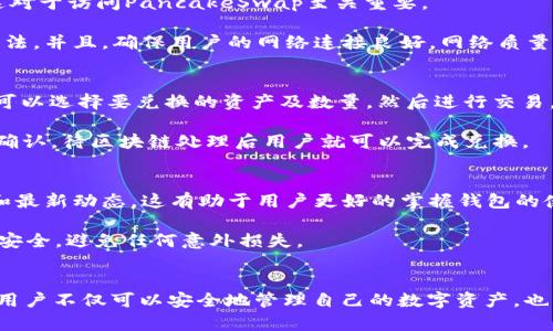   如何获取TP钱包薄饼地址？最全面的指南！ / 

 guanjianci TP钱包, 薄饼地址, 加密货币, 钱包使用 /guanjianci 

引言
在数字货币的快速发展背景下，越来越多的用户选择使用TP钱包进行资产管理。作为一款功能强大的加密货币钱包，TP钱包不仅支持多种数字货币的储存和交易，还提供了便捷的用户体验。对于新手用户来说，了解如何获取TP钱包的薄饼地址是关键的一步。本篇文章将详细介绍如何获取TP钱包的薄饼地址，各种相关问题，以及在使用TP钱包时需要注意的事项。

什么是TP钱包？
TP钱包是一个多链支持的加密货币钱包，用户可以在该平台上管理多种数字资产。TP钱包不仅支持ERC20、BEP20等主流资产，还兼容其他特殊的链，提升了用户的资产多样性。该钱包的界面友好，操作便捷，即使是新手用户也能快速上手。

TP钱包的主要功能包括资产存储、交易、市场信息查看和数字资产的快速转换。它还支持DEFI项目的参与，用户可以通过TP钱包直接参与流动性挖矿和借贷等操作。总体而言，TP钱包为用户提供了一站式的数字资产管理解决方案。

如何获取TP钱包薄饼地址
获取TP钱包的薄饼（PancakeSwap）地址其实并不复杂，主要分为以下几个步骤：

h4步骤一：下载并安装TP钱包/h4
首先，用户需要在智能手机的应用商店中下载并安装TP钱包。TP钱包通常支持Android和iOS平台。在下载后，按照屏幕上的指示完成安装，并注册一个新账户。

h4步骤二：创建或导入钱包/h4
安装完成后，用户可以选择创建新钱包或导入已有钱包。如果是新用户，系统会引导用户生成一组助记词，这组助记词是钱包的唯一凭证，务必妥善保存。

h4步骤三：找到薄饼地址/h4
在TP钱包中，用户可以在首页找到资产管理页面。点击右上角的“添加资产”按钮，然后选择BEP20网络。在此页面，用户应能够找到与PancakeSwap相关的薄饼地址。记得保存此地址，以便于后续交易使用。

使用TP钱包薄饼地址的注意事项
使用TP钱包的薄饼地址进行交易时，有几点注意事项需要用户特别关注：
ul
li确保地址的准确性：进行交易时，一定要确认薄饼地址的正确性。错误的地址可能导致资产的丢失。/li
li关注交易费用：使用PancakeSwap交易时，用户需要关注网络手续费。由于流动性波动，费用可能会有所不同。/li
li保持软件更新：确保TP钱包的版本为最新，以减少安全漏洞及提升使用体验。/li
/ul

常见问题解答

h4问题一：TP钱包薄饼地址与其他地址有什么不同？/h4
首先，薄饼地址是BEP20协议下的一种地址，而其他资产可能采用不同的协议，如ERC20等。地址的格式和生成方式也因此而异。薄饼地址一般以“0x”开头，后面跟随40位的十六进制字符串。相比于其他地址，薄饼地址主要用于在PancakeSwap等去中心化交易所进行交易时使用。

其次，薄饼地址具有一定的独特性，与用户的资产直接相关，因此在进行交易时务必要确保使用正确的地址进行转账或交易。误用薄饼地址可能导致资产无法找回。因此，在获取与使用薄饼地址时，用户应保持谨慎。

h4问题二：TP钱包的安全性如何保障？/h4
TP钱包注重用户的资产安全，采用了多种措施保障用户的资金安全。首先，用户创建钱包时会生成一组助记词，这是钱包的核心凭证，任何拥有此助记词的人都可以访问钱包。为了保障安全，用户应妥善保存助记词，切勿泄露。

另外，TP钱包本身也提供了指纹识别、密码保护等多重认证措施。在用户交易和进行敏感操作时，需要输入密码或进行指纹验证，极大地提高了安全性。此外，TP钱包的开发团队持续更新其安全性，修复已知的漏洞和安全隐患，对于用户提出的安全问题也积极进行响应。

h4问题三：如何解决TP钱包连接PancakeSwap的问题？/h4
有用户在使用TP钱包时可能会面临无法连接PancakeSwap的问题，通常这涉及到几个方面。首先，确保TP钱包的网络设置为BSC（Binance Smart Chain），这对于访问PancakeSwap至关重要。

其次，用户要确认自己的应用版本是最新的，以避免由于旧版本而导致的不兼容问题。此外，如果问题仍然存在，清除应用缓存或重新安装TP钱包也是可行的方法。并且，确保用户的网络连接良好，网络质量不佳也可能导致无法连接。

h4问题四：TP钱包如何进行数字资产的兑换？/h4
TP钱包不仅支持资产的存储，还提供资产兑换的功能。在TP钱包中，用户可以通过DApp功能进入相应的去中心化交易所进行交易。以PancakeSwap为例，用户可以选择要兑换的资产及数量，然后进行交易。

用户只需在交易界面上选择输入的资产和输出的资产，系统会自动计算出相应的兑换比例。在确认这些信息无误后，只需点击确认按钮，连接TP钱包进行授权确认，待区块链处理后用户就可以完成兑换。

h4问题五：如何提高TP钱包的使用体验？/h4
提高TP钱包使用体验的方式有很多，首先，用户可以定期检查更新，以确保自己使用的最新版本。其次，可以通过参与社区、阅读官方文章等方式获取使用技巧和最新动态，这有助于用户更好的掌握钱包的使用方法。

此外，用户还可以主动加入一些社交平台的讨论，比如Telegram或微博等，与其他用户交流经验和心得。最后，用户保持警惕，定期审查自己的交易记录和账户安全，避免任何意外损失。

结论
获取TP钱包薄饼地址是每个新用户必须掌握的技能，本文提供了详细的步骤和注意事项，希望帮助用户更好的使用TP钱包。通过合理利用TP钱包的各项功能，用户不仅可以安全地管理自己的数字资产，也能在去中心化金融的浪潮中把握更多机会。无论是新手还是经验丰富的用户，掌握更多的使用技巧都能够极大地提高资产的管理效率。
