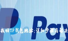 如何找回TP钱包地址：详细步骤与解决