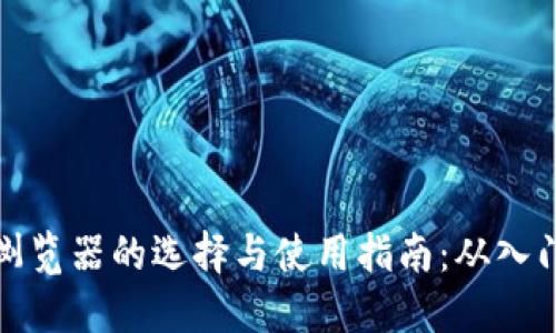 区块链浏览器的选择与使用指南:从入门到精通
