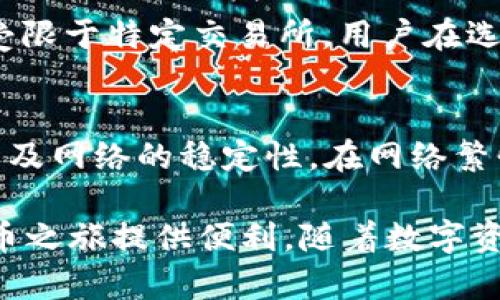 xabiao如何在TP钱包中进行买卖：详尽的使用指南/x

TP钱包, 区块链, 加密货币, 钱包使用/guanjianci

随着区块链技术的飞速发展，越来越多的人开始接触和使用加密货币。而TP钱包（TokenPocket Wallet）作为一款多链的数字资产钱包，其用户群体也在不断扩大。如果你想要在TP钱包中进行加密货币的买卖，本文将为你提供详尽的使用指南，帮助你更好地理解如何高效、安全地进行交易。

TP钱包简介
TP钱包是一款支持多种区块链资产的钱包应用，具备安全、便捷的特点。它不仅支持以太坊、EOS等主流区块链，还能够支持各种代币的管理和交易。用户可以通过TP钱包轻松存储、转账和交换数字资产。TP钱包的多链支持是其一大亮点，使得用户可以在一个平台上进行多种加密货币的操作。

如何下载和注册TP钱包
要开始使用TP钱包，首先需要下载并安装该应用。在应用商店搜索“TokenPocket”下载并安装后，按照以下步骤进行注册：
ol
    li打开TP钱包应用，选择“创建钱包”选项。/li
    li设定一个强密码，并牢记该密码。/li
    li备份助记词，并确保将其保存在安全的地方。/li
/ol
完成这些步骤后，你就可成功创建一个TP钱包账户，并开始进行买卖操作。

TP钱包的买卖流程
在TP钱包中进行加密货币的买卖，通常包括以下几个步骤：
ol
    li充值：用户需要首先将资金充值到TP钱包中，可以通过法币充值或通过其他钱包转入加密资产。/li
    li选择交易对：用户可以选择想要交易的加密货币对，如BTC/ETH等。/li
    li确定交易量：输入你想要购买或卖出的数量，系统会自动显示当前市场价格。/li
    li确认交易：仔细核对所有信息后，提交交易请求。/li
    li查看交易状态：在“交易记录”中查看交易是否完成并储存。/li
/ol

TP钱包的安全性
安全性是用户在使用数字资产钱包时最关心的问题之一。TP钱包采用多重安全措施，以确保用户资产的安全。以下是一些主要的安全特性：
ul
    li

        strong私钥管理：/strongTP钱包不存储用户的私钥，用户需要自己管理私钥，这在一定程度上提高了安全性。/li
    li

        strong助记词： /strong在创建钱包时，用户会得到一组助记词，备份好这组助记词是确保资产安全的关键。/li
    li

        strong密码保护：/strong每次打开钱包都需要输入密码，确保钱包不会被他人随意访问。/li
    li

        strong二次验证： /strong在进行大额交易时，TP钱包一般需要用户进行二次确认，以防止未授权交易。/li
/ul

TP钱包的常见问题解答
在使用TP钱包的过程中，用户可能会遇到一些常见问题。以下是一些常见问题及其解答：

问题一：TP钱包如何恢复?
如果你在TP钱包中丢失了设备，或者忘记了登录密码，依然可以通过助记词来恢复钱包。将助记词输入到TP钱包的“恢复钱包”功能中，系统将自动恢复你的资产信息。强烈建议用户将助记词备份，避免遗失。此外，通过保持软件的更新，确保使用最新版的TP钱包，也有助于提高安全性。

问题二：TP钱包的手续费如何计算?
TP钱包的手续费取决于你进行的交易类型和区块链网络的当前状态。发出交易时，通常需要支付一定的网络费用（GAS费）。这个费用在高峰期可能会较高，因此用户最好在网络较为畅通时进行交易，以降低交易成本。此外，不同交易平台对交易费用的收取可能有所不同，建议用户事先了解相关政策。

问题三：如何提高TP钱包的安全性?
用户在使用TP钱包时，应采取一些措施来提高安全性。首先，应确保密码复杂且定期更换；其次，要定期备份助记词并存储在安全的位置；最后，在进行交易时，建议使用二步验证或其他安全机制。如有可疑活动，应立即暂停使用该钱包并联系TP钱包的客服以获取帮助。

问题四：TP钱包支持哪些类型的加密货币交易?
TP钱包支持众多加密货币的交易，包括但不限于BTC、ETH、USDT、EOS等主流币种。同时，TP钱包也支持一些小众币种和在不同链上的代币。然而，某些交易对可能受限于特定交易所，用户在选择交易资产前，需先确认该交易对是否在TP钱包内可用。定期关注官方消息，也有助于了解最新支持的资产。

问题五：我该选择哪个网络进行交易?
选择合适的网络进行交易是确保交易成功的重要因素。TP钱包支持多个网络，比如以太坊、EOS和Tron等。在选择网络时用户需考虑以下因素：交易速度、手续费以及网络的稳定性。在网络繁忙的情况下，选择手续费较低的网络可能会导致交易延迟，因此建议在交易前做一定的市场调查。一般来说，以太坊网络较为稳定，但也要仔细查看当前网络情况。

总结起来，TP钱包是一款功能强大且安全的数字货币钱包，通过本篇文章的详细攻略，希望能帮助广大用户更好地理解如何在TP钱包中进行买卖，为你的加密货币之旅提供便利。随着数字资产的普及，懂得合理使用和管理钱包的用户，会在这一新的投资潮流中赢得更多机会。