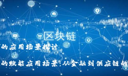 区块链赋能的应用场景探讨
探索区块链的赋能应用场景:从金融到供应链的革命性变化