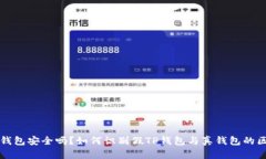 TP钱包安全吗？如何识别假TP钱包与真