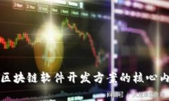 全面解析区块链软件开发方案的核心内