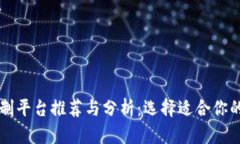 区块链定制平台推荐与分析：选择适合
