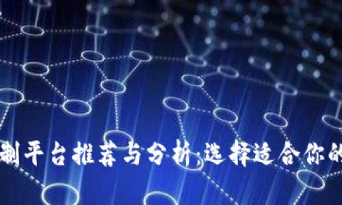 区块链定制平台推荐与分析:选择适合你的解决方案