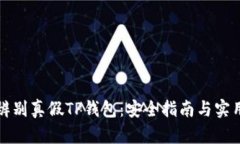 如何辨别真假TP钱包：安全指南与实用