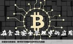 区块链在食品安全管理中的应用与挑战
