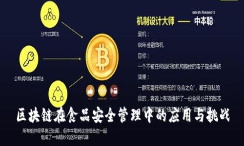 区块链在食品安全管理中的应用与挑战