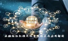 区块链组织模式的主要特点与应用解析