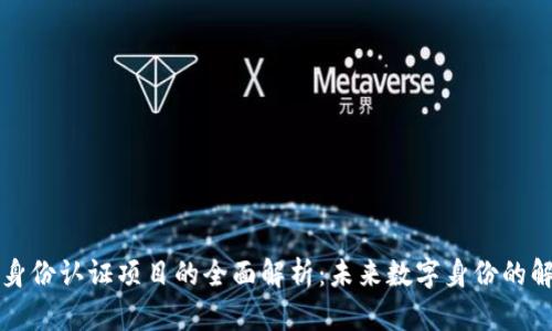 区块链身份认证项目的全面解析:未来数字身份的解决方案