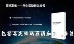 TP钱包签名失败的原因和解决办法解析