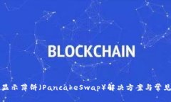 TP钱包不显示薄饼（PancakeSwap）解决方