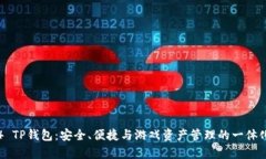 揭秘传奇4 TP钱包：安全、便捷与游戏
