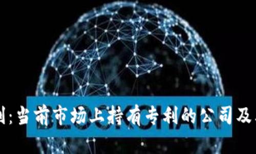 区块链专利:当前市场上持有专利的公司及其股票分析