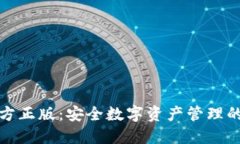 TP钱包官方正版：安全数字资产管理的