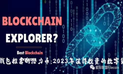 TP钱包推荐的潜力币：2023年值得投资的数字货币